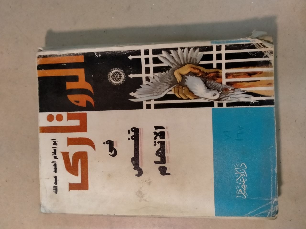 البروق الزواجر في الاتهام بالإعتقاد