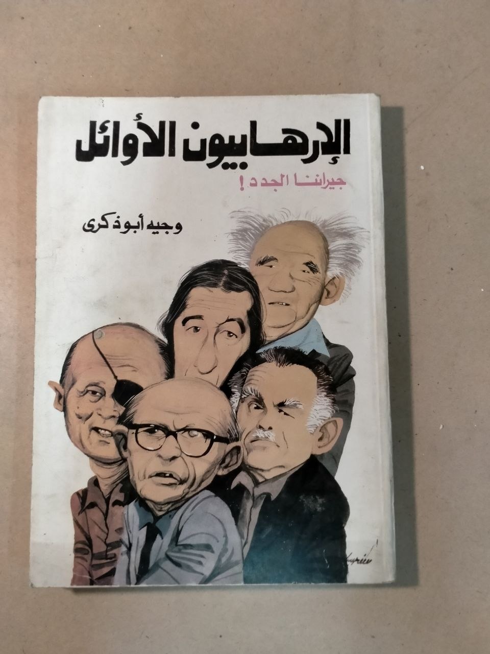الإرهابيون الأوائل! ... جيراشيا الجديد
