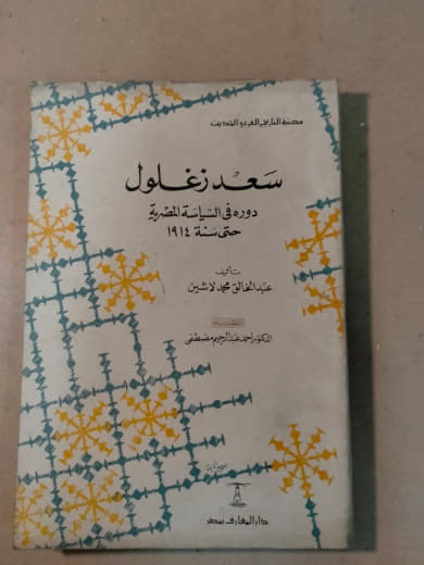سعد زغلول: دوره في السياسة المصرية حتى سنة 1912
