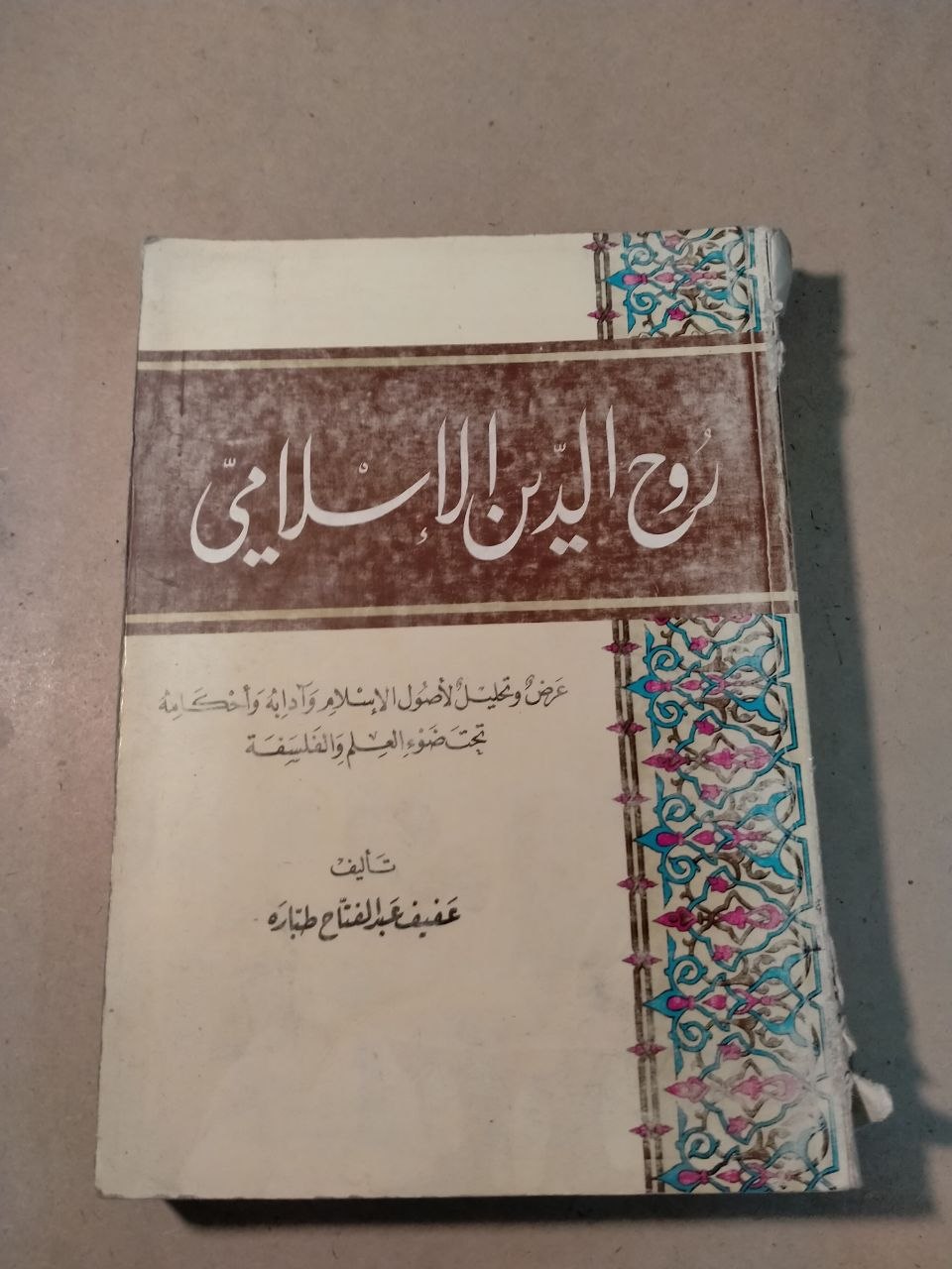 روح الدين الإسلامي