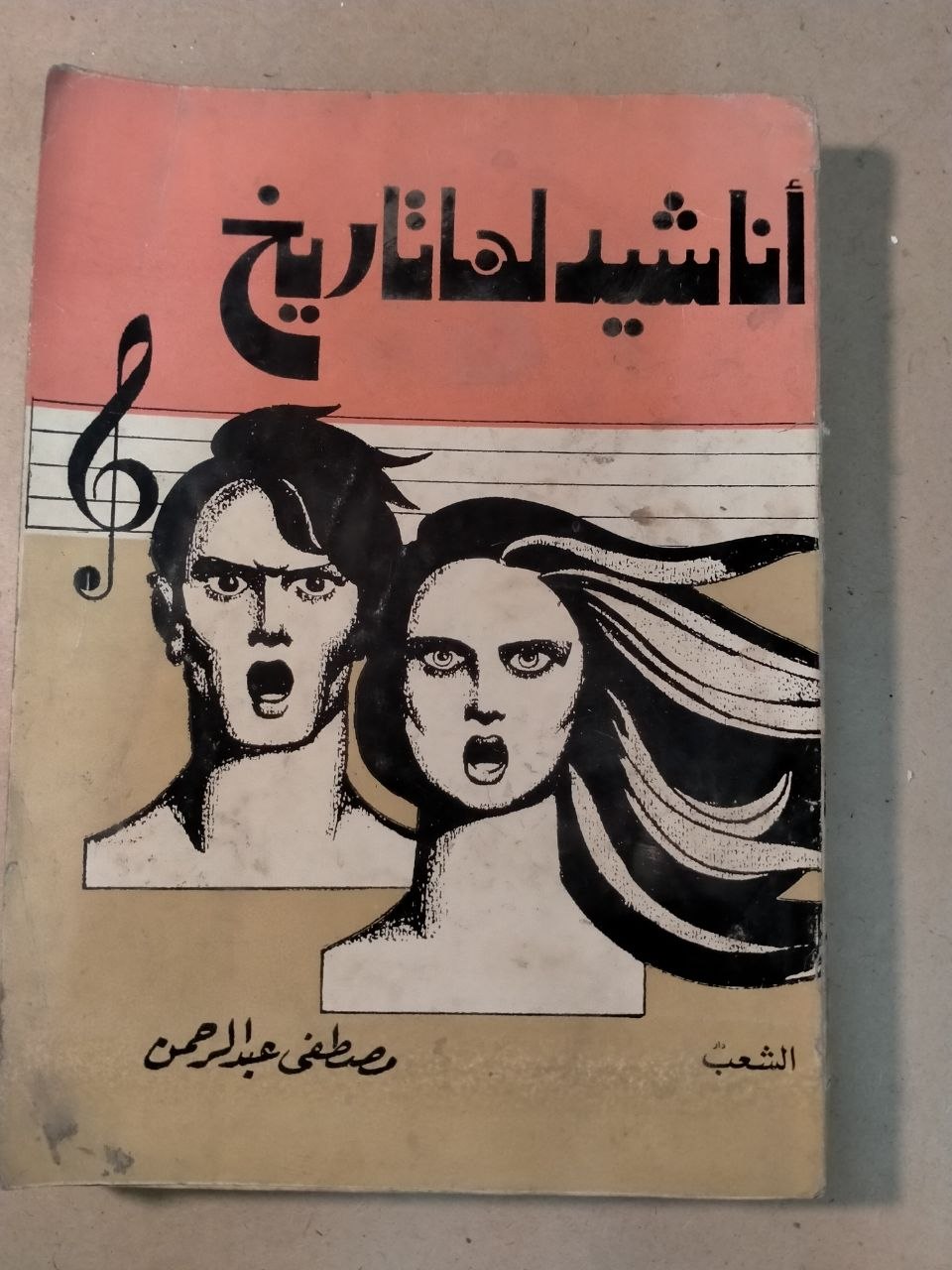 أناشيد لها تاريخ