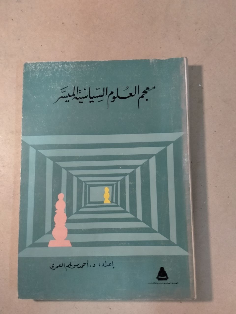 معجم العلوم السياسية الميسر