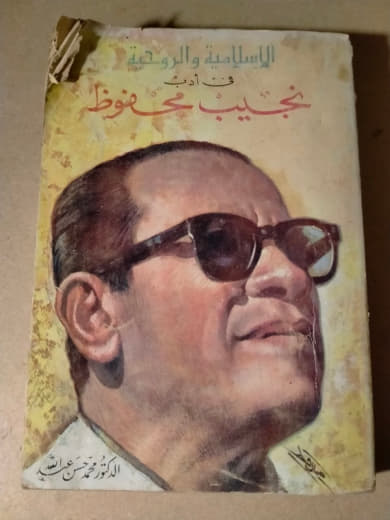 الإسلامية والروحية في أدب نجيب محفوظ