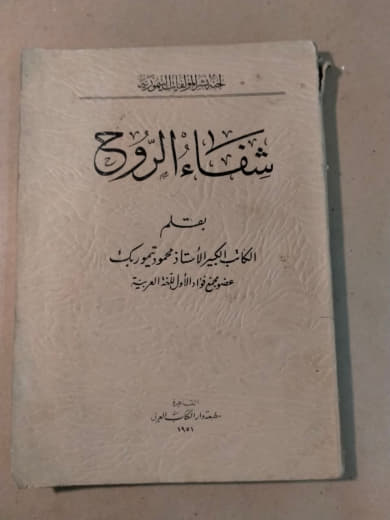 شفاء الروح