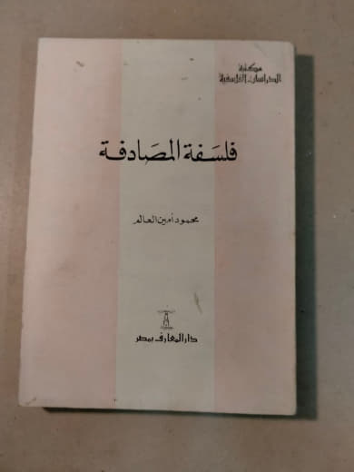 فلسفة المصادفة