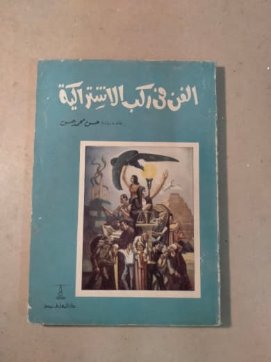 الفن في ركب الاشتراكية