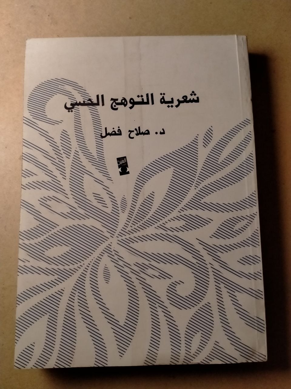 شعرية التوهج الحسي