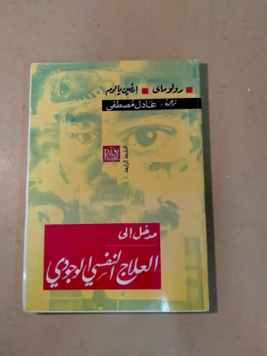 مدخل إلى العلاج النفسي الوجودي
