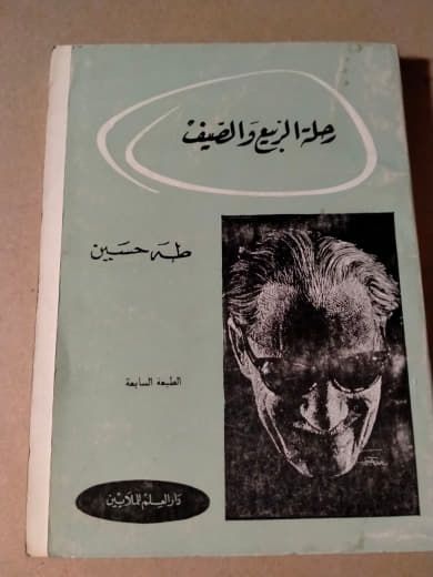 رحلة الربيع والصيف