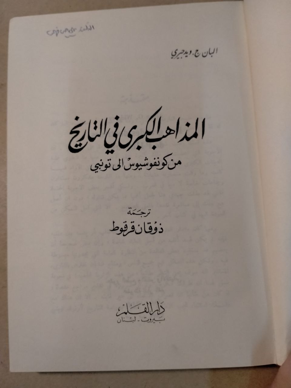 المذاهب الكبرى في التاريخ: من كونفوشيوس إلى توينبي