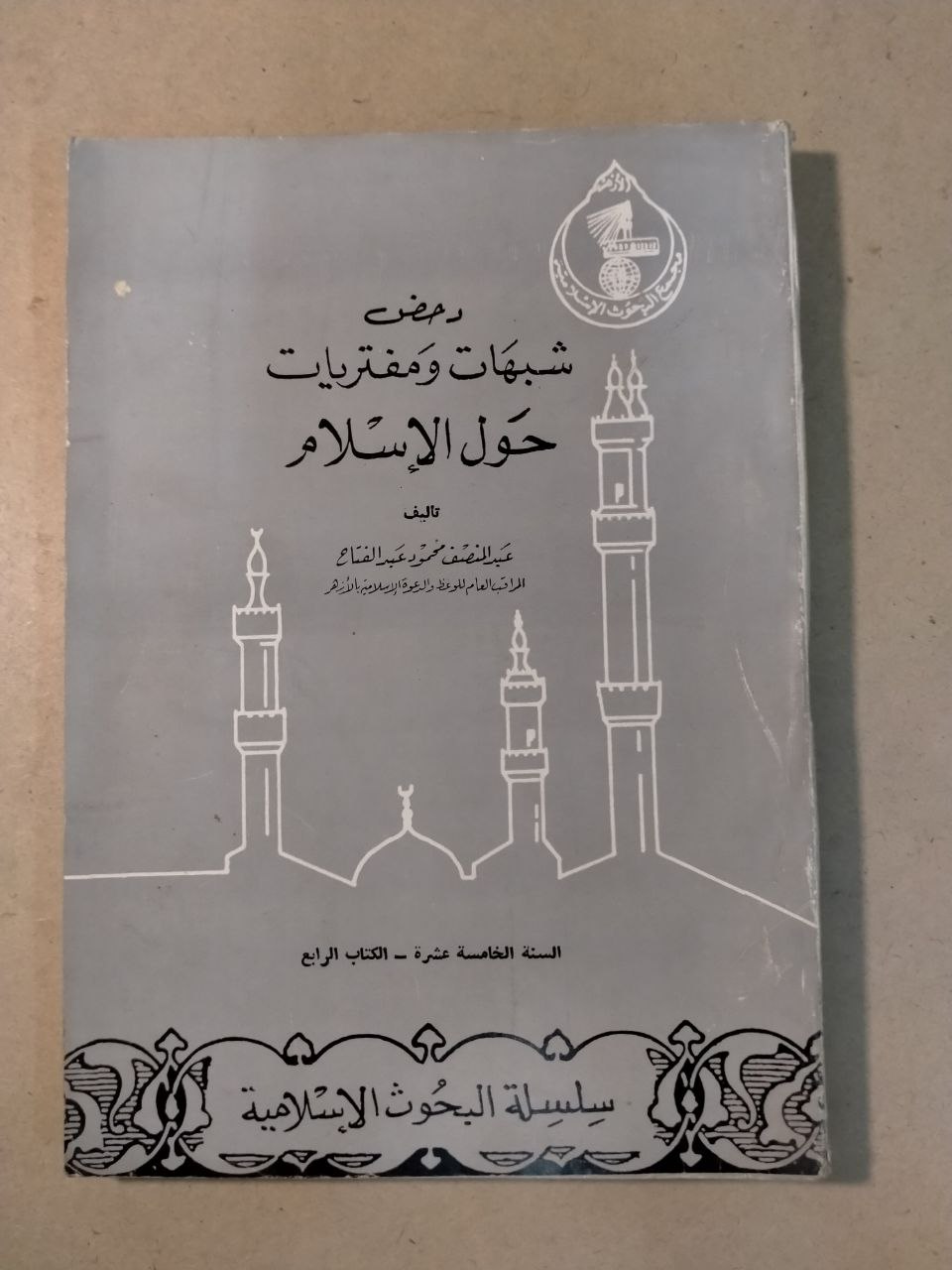 شبهات ومفتريات حول الإسلام