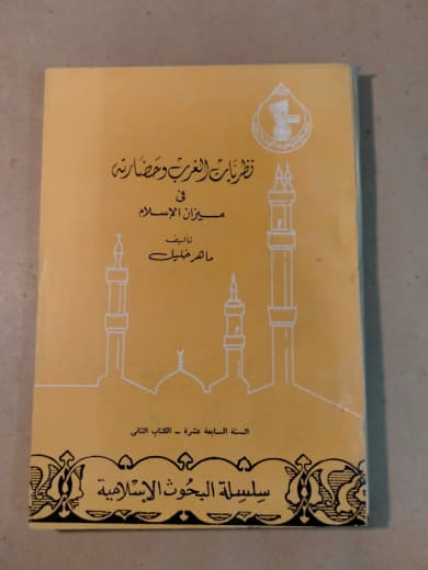 تاريخ المغرب وحضارته في ميزان الإسلام