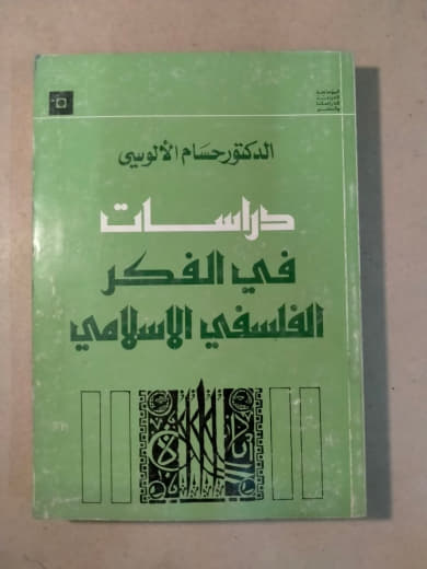 دراسات في الفكر الفلسفي الإسلامي