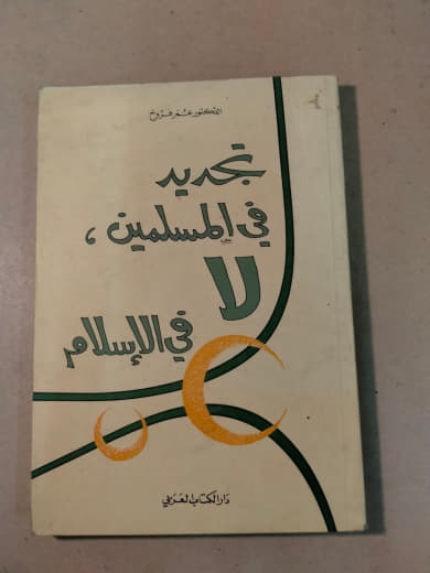 تجديد في المسلمين لا في الإسلام