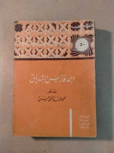 أحمد فارس الشدياق - أعلام العرب