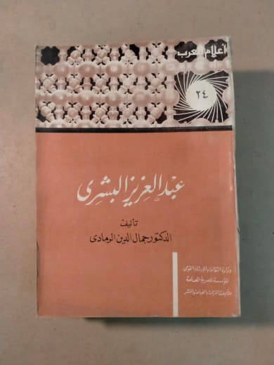 عبدالعزيز البشري - أعلام العرب