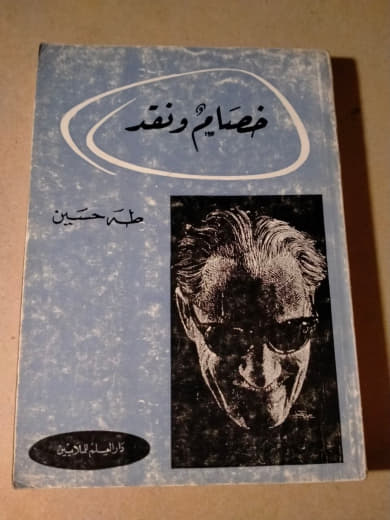 خصام ونقد