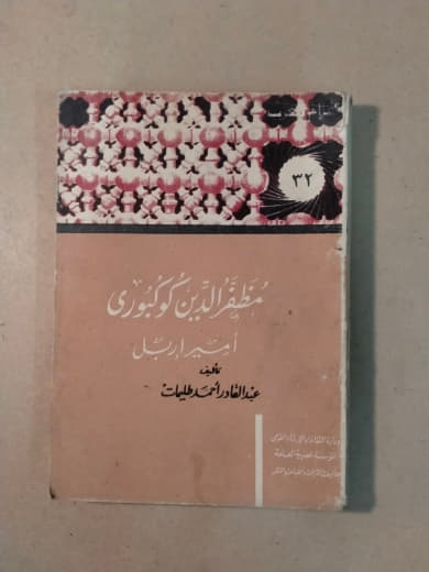 مظفر الدين كوكبوري - أعلام العرب
