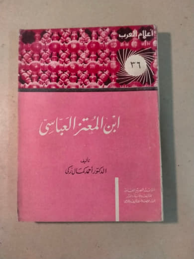 ابن المعتز العباسي - أعلام العرب