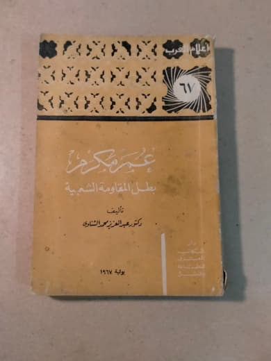 عمر مكرم بطل المقاومة الشعبية - أعلام العرب