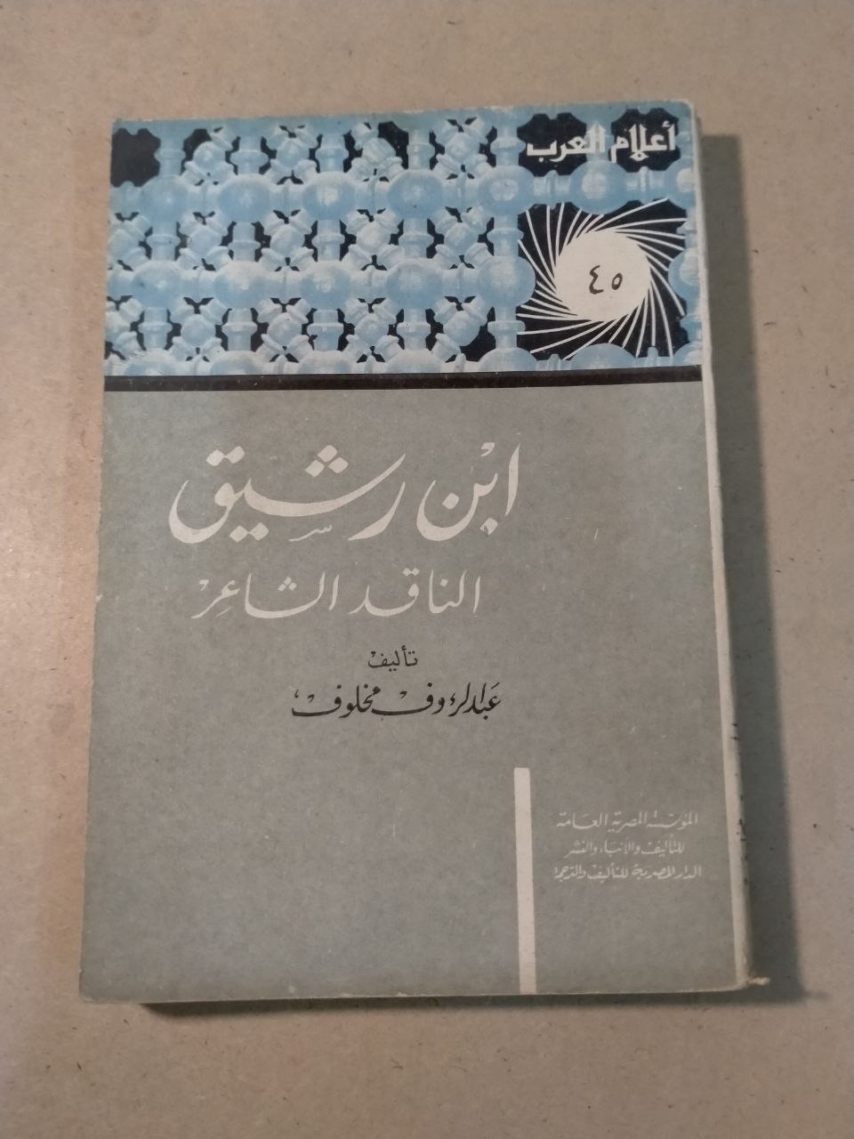 ابن رشيق الناقد الشاعر - أعلام العرب
