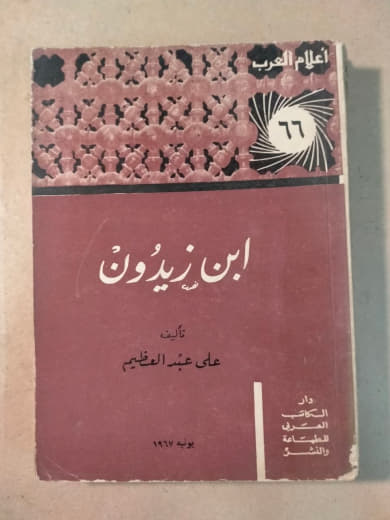 ابن زيدون - أعلام العرب