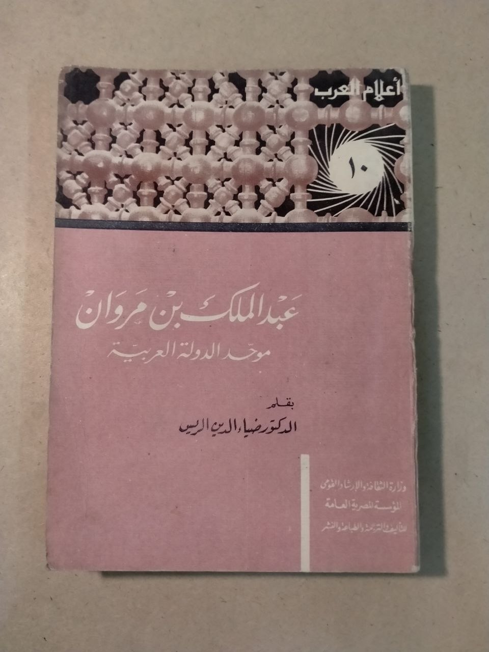 عبد الملك بن مروان - أعلام العرب