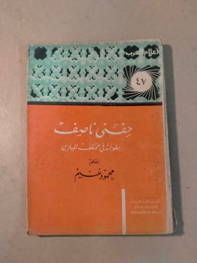 حفني ناصف - أعلام العرب