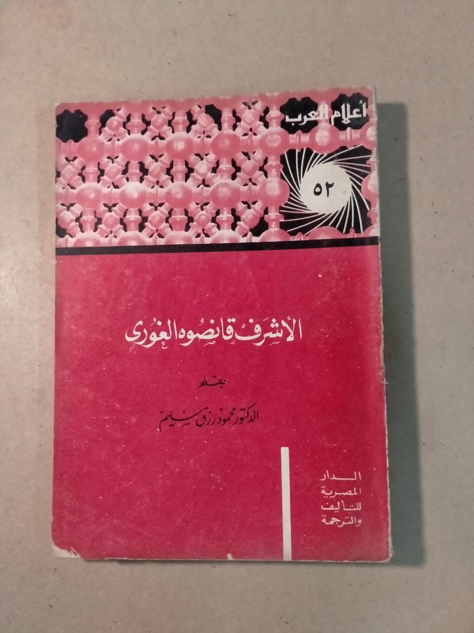 الأشرف قانصوه الغوري - أعلام العرب