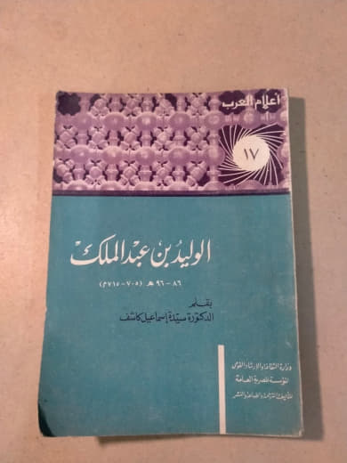 الوليد بن عبد الملك - أعلام العرب