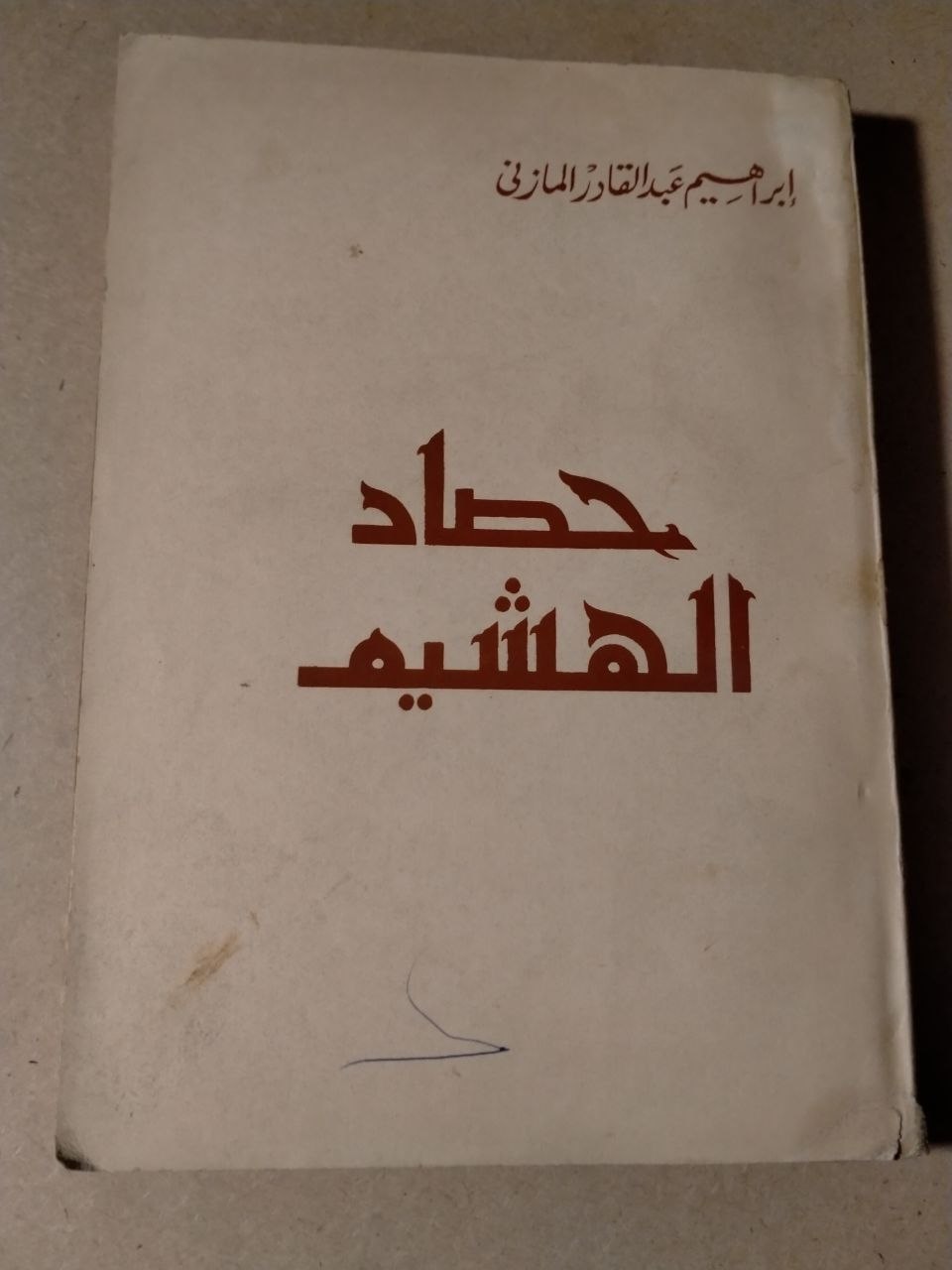 حصاد الهشيم