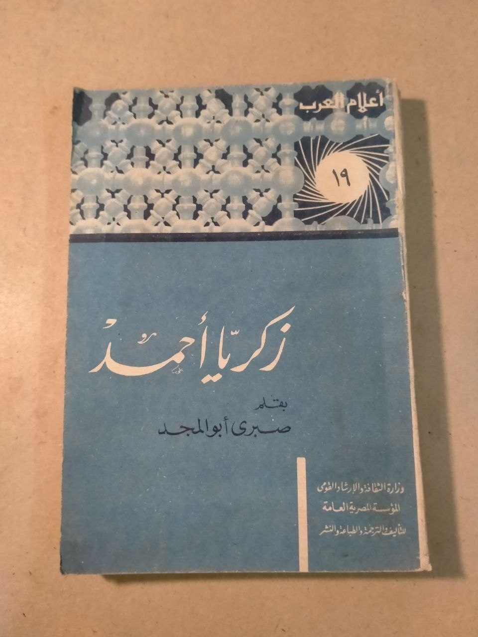 زكريا أحمد - أعلام العرب