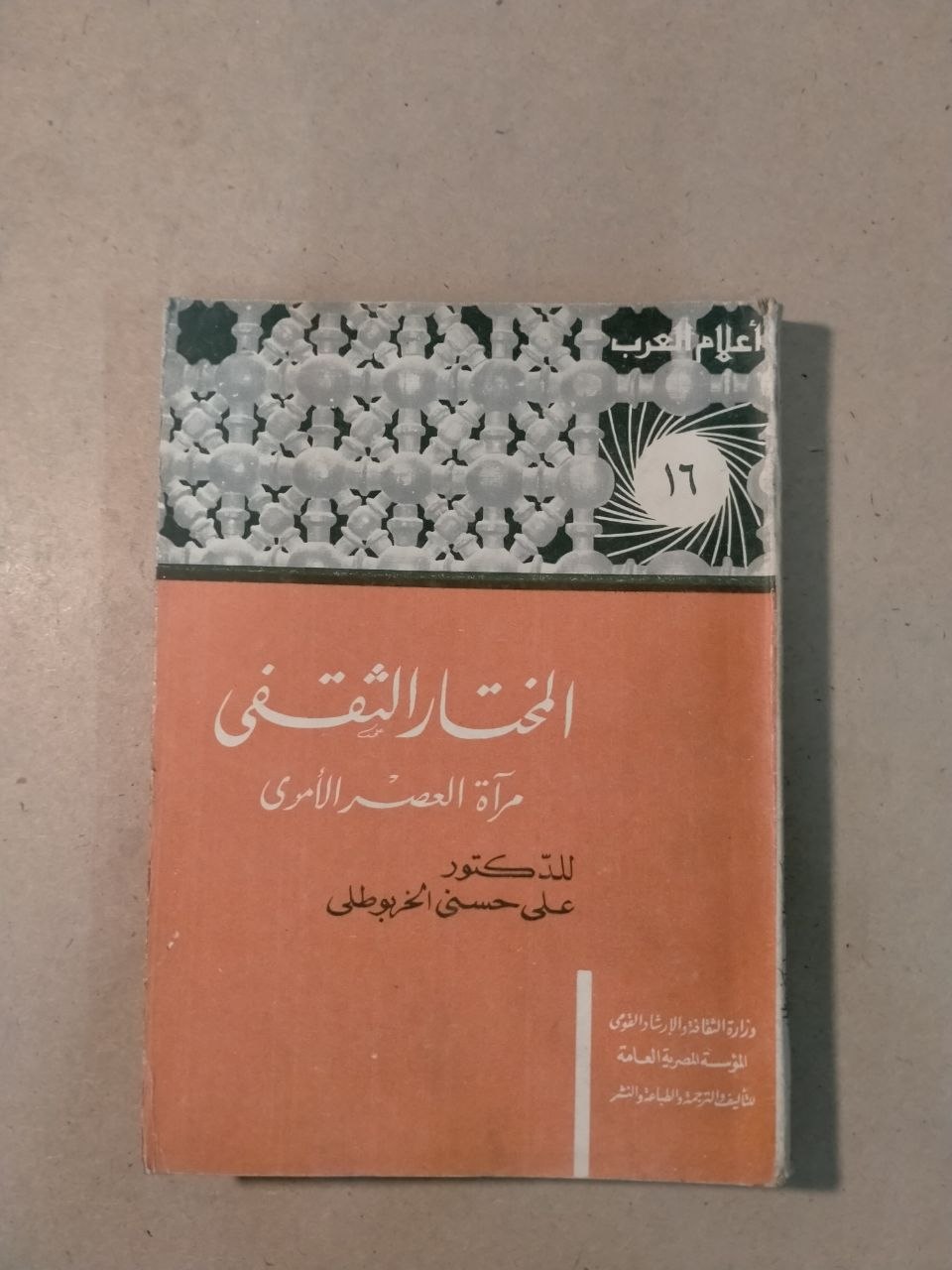 المختار الثقفي: مرآة العصر الأموي - أعلام العرب