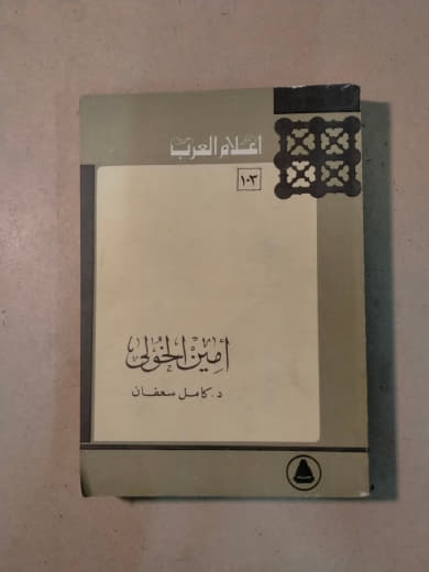أمين الخولي - سلسلة أعلام العرب