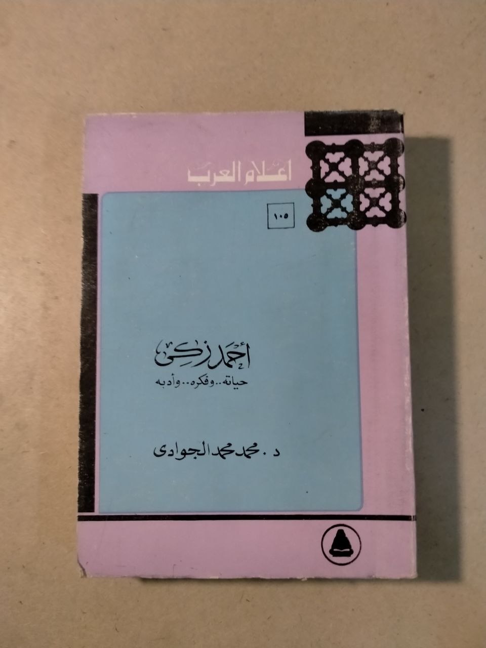 أحمد زكي: حياته وفكره وأدبه - أعلام العرب