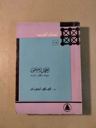 أحمد زكي: سيرة وذكريات وآراء