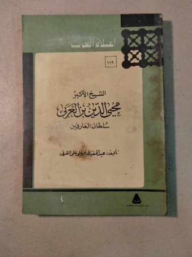 محيي الدين بن العربي: سلطان العارفين - أعلام العرب