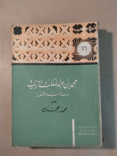 محمد بن عبد الملك الزيات - أعلام العرب