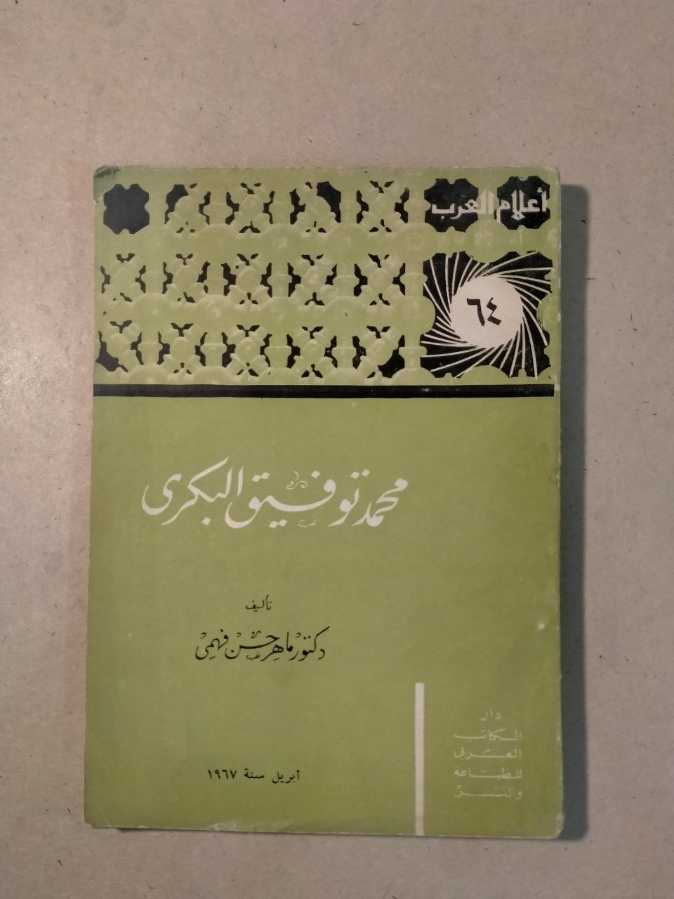 محمد توفيق البكري - أعلام العرب
