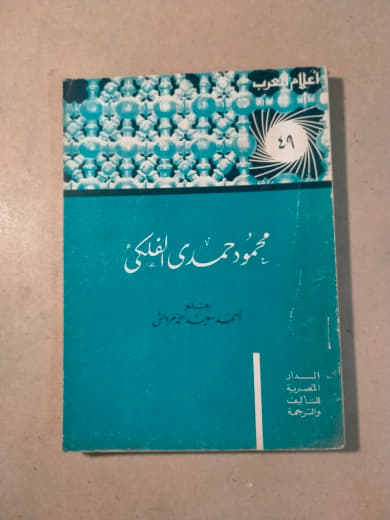 محمود حمدي الفلكي - أعلام العرب