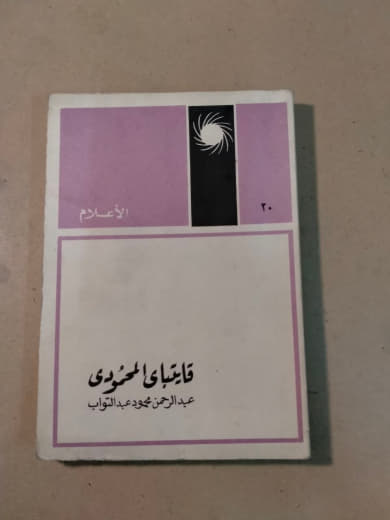 قايتباي المحمودي - الأعلام