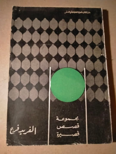 مجموعة قصص قصيرة
