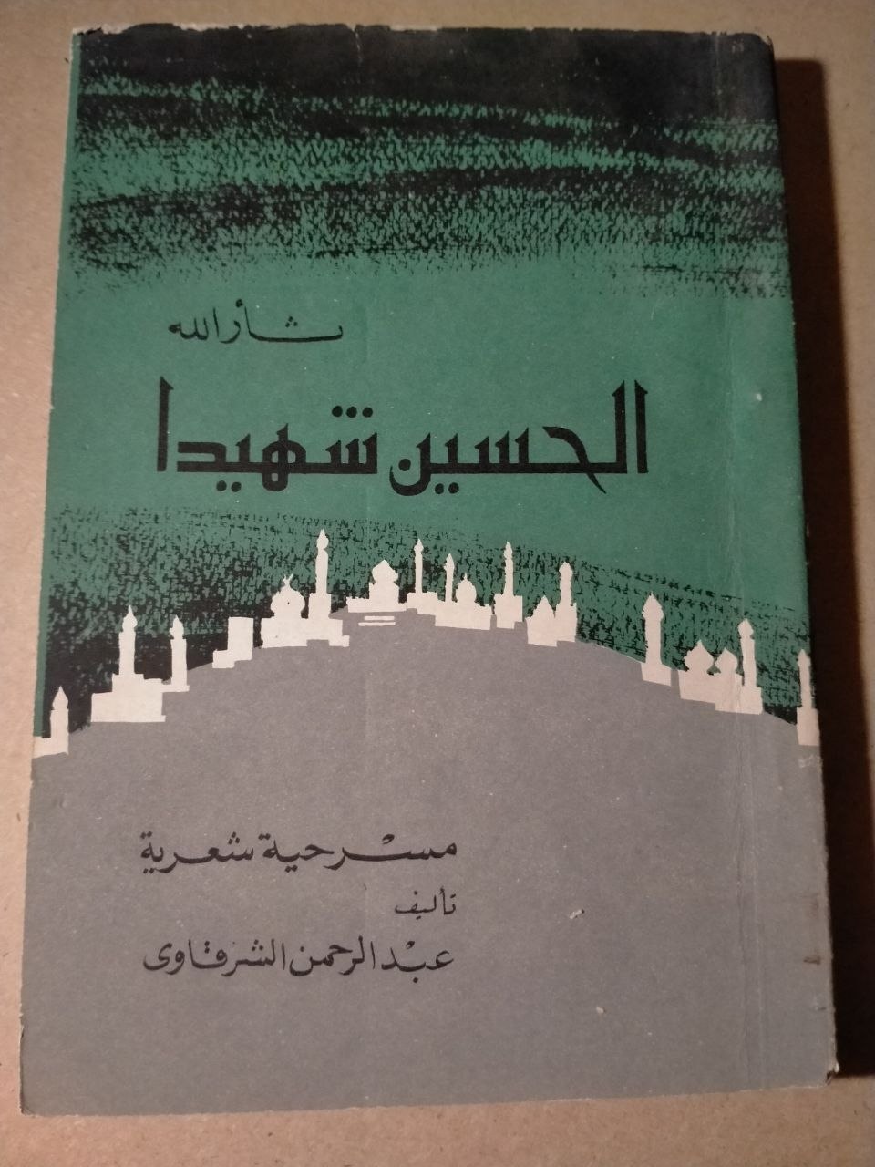 الحسين شهيداً