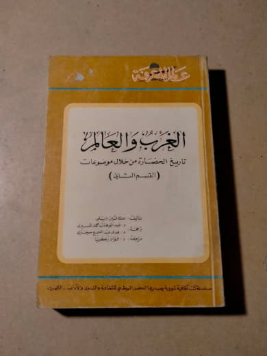 العرب والعالم: تاريخ الحضارة من خلال موسوعات (الجزء الثاني)