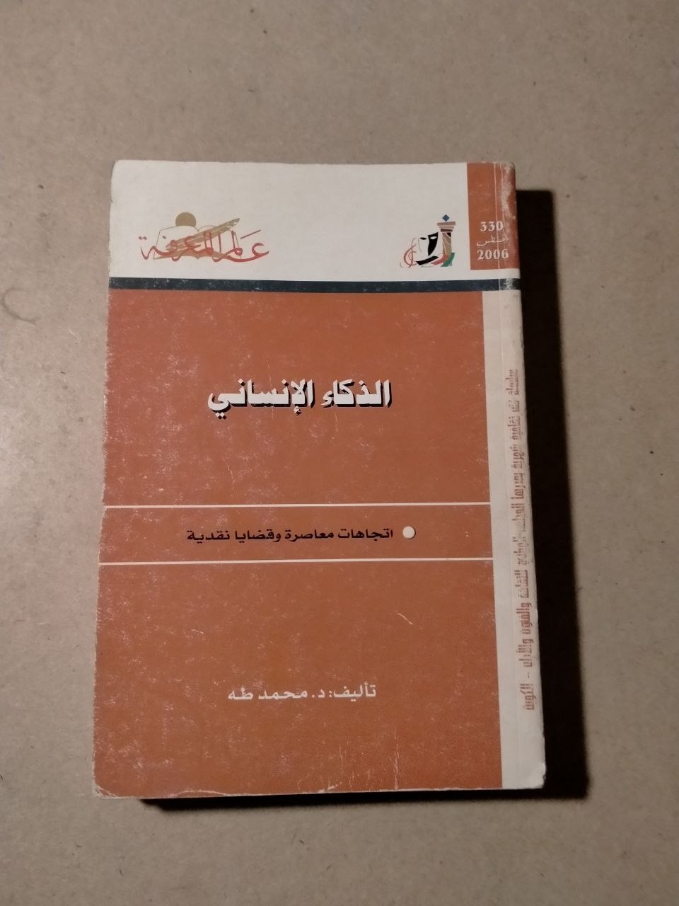 الذكاء الإنساني: اتجاهات معاصرة وقضايا نقدية