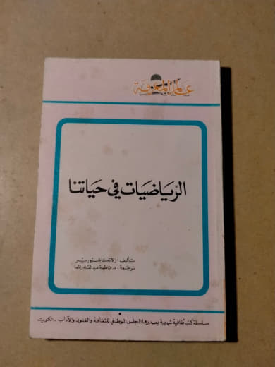 الرياضيات في حياتنا