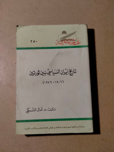 تاريخ إيران السياسي بين ثورتين (١٩٠٦-١٩٧٩)