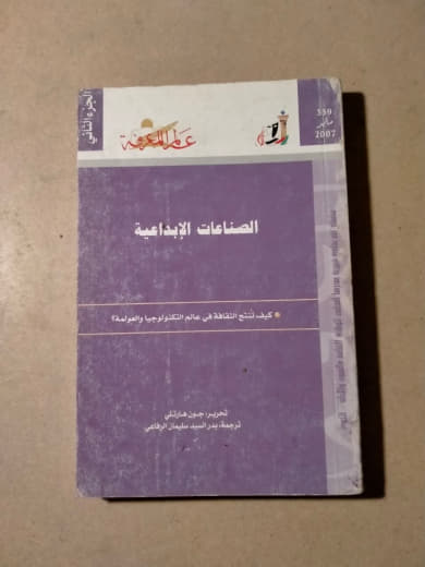 الصناعات الإبداعية: كيف تنتج الثقافة في عالم التكنولوجيا والعولمة