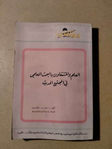 العلوم والمتعاونون بالبحث العلمي في المجتمع الحديث
