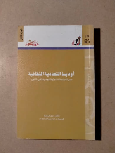 أوروبا التعددية الثقافية: سير المستويات الدولية وتحديداً في التشريع